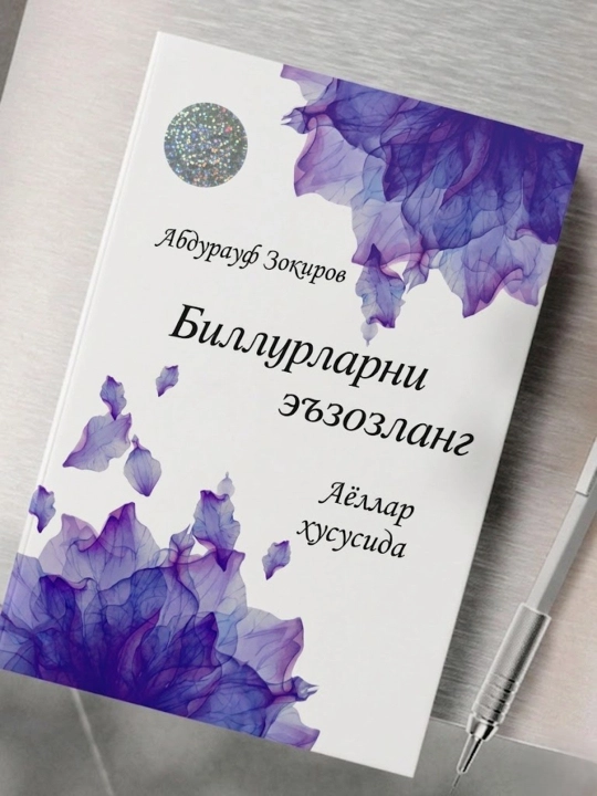 Биллурларни эъзозланг, Абдурауф Зокиров