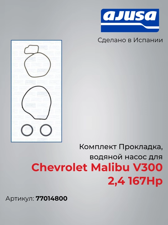 Malibu V300 2.4 (167 HP) suv nasosi (pompa) prokladkalari to‘plami, 77014800, Ajusa - 