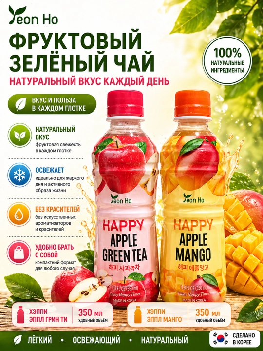 Корейский фруктовый напиток Yeon Ho Яблоко-Манго и Зеленый чай, 350 мл - 