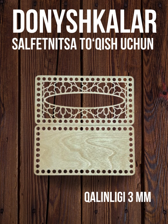 Деревянное донышко для салфетницы, основа для вязания и рукоделия