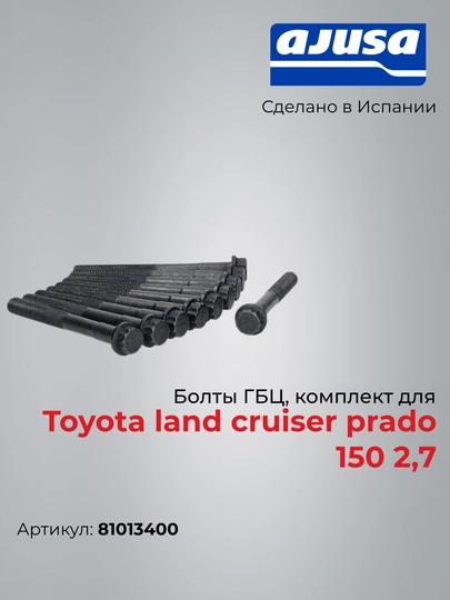 Болты ГБЦ, комплект для Toyota land cruiser prado 150 2,7 — AJUSA-81013400