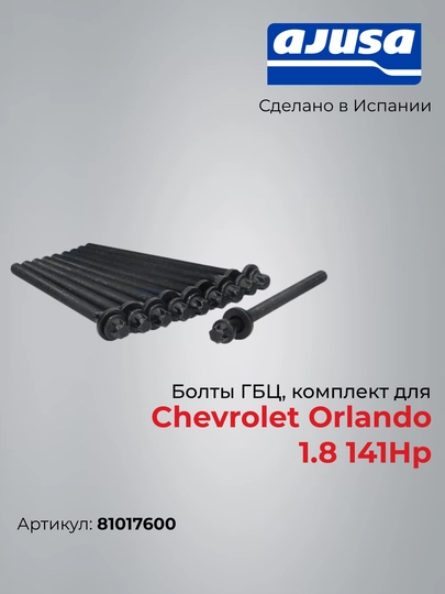Болты ГБЦ, комплект для Chevrolet Orlando 1.8 141Hp