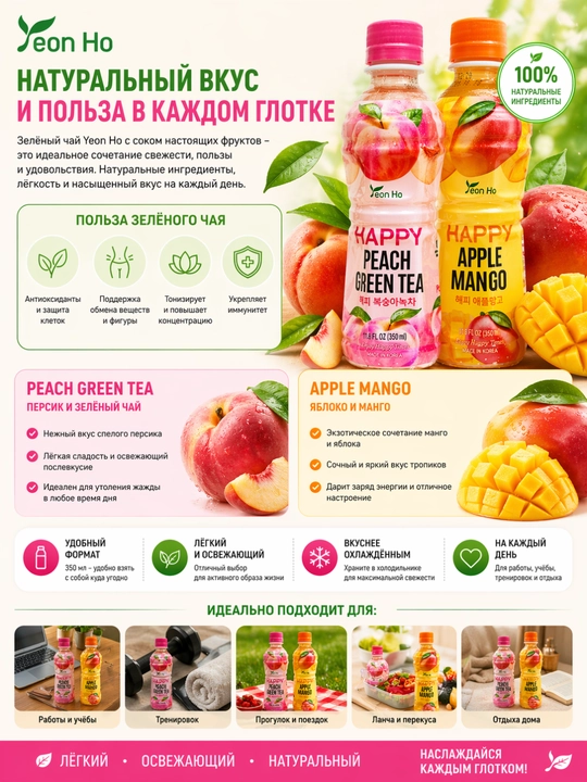 Зеленый чай Yeon Ho с соком Персика и Яблоко-Манго, Корея, 350 мл