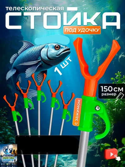 Подставка под удочки — FISHHUN-PODSTAVKAUDILISH-СВЕТЛОР-1.5m