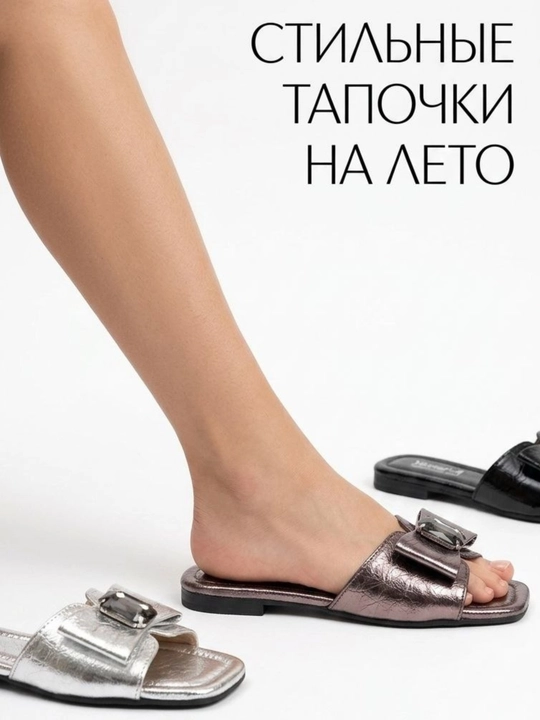 Стильные летние шлепки - 
