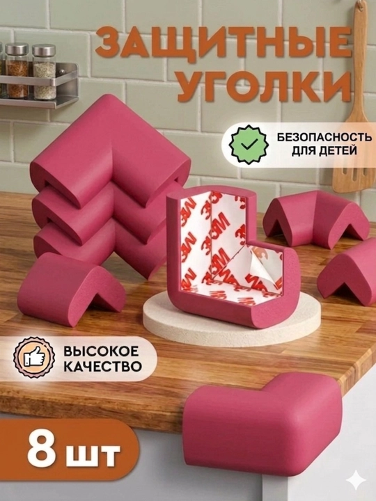 Уголки для мебели, защита на угол стола, 8 штук - 