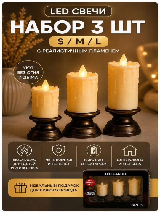 Набор декоративных светодиодных свечей с эффектом живого пламени, 3 шт  - 