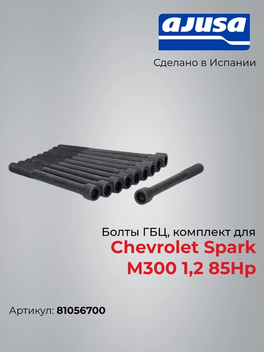 Chevrolet Spark M300 1.2 (85 HP) silindrlar boshi (GBTS) boltlari to‘plami, 81056700 Ajusa - 