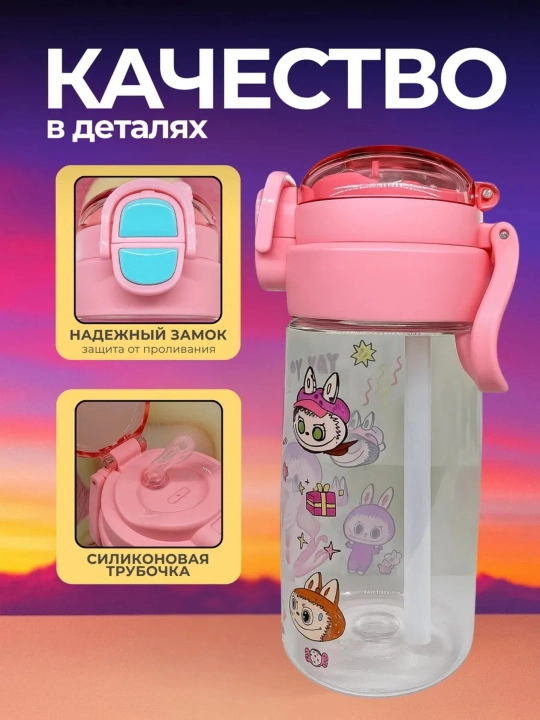 Бутылка для воды Лабубу 2 в 1 с трубочкой и поильником 500 мл