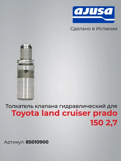 Toyota Prado 150 2.7 gidrokampensatorlar (gidrotolkach) to‘plami, 85010900, Ajusa - 