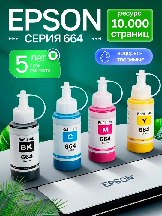 Чернила 664 для принтера Epson L100/L200/L300/L400/L1300 - 