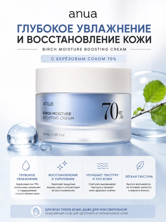 Anua Birch Moisture Boosting Cream 70% — увлажняющий крем для лица, 50 мл - 