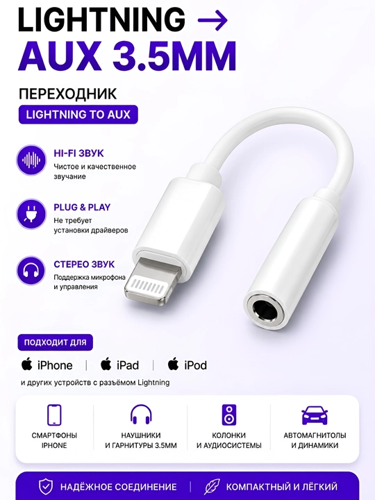 Адаптер Lightning на 3.5 мм AUX для наушников, белый цвет - 