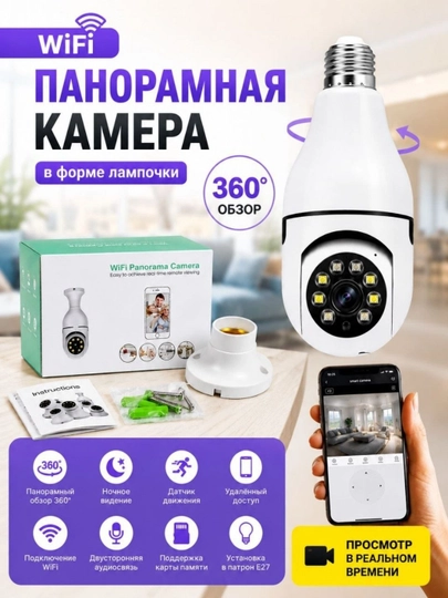 Беспроводная камера лампа,Full Hd с датчиком движения и уголом обзора 360 градусов