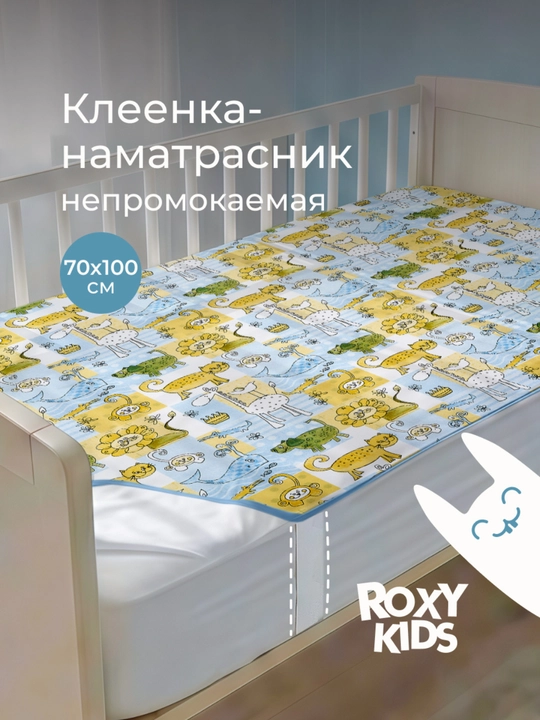 ROXY-KIDS Rezinkali karavotcha uchun suv o‘tkazmaydigan kleyonka 70x100 sm - 