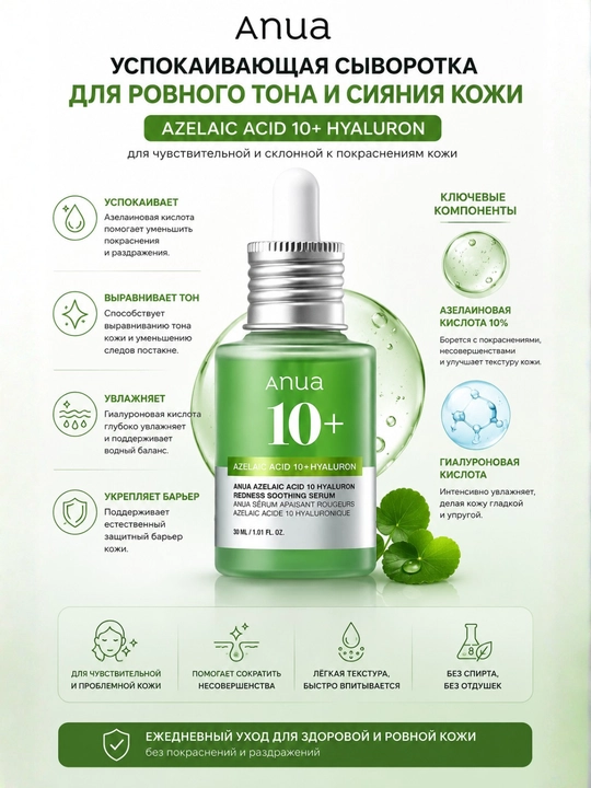 Anua Azelaic Acid 10% + Hyaluron Redness Soothing Serum - yuz uchun zardob, 30 ml - 