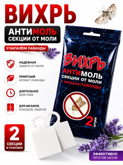 Антимоль Вихрь с ароматом лаванды, пластины от моли для шкафа, 2 шт — ОПТHPL-064CHD-1