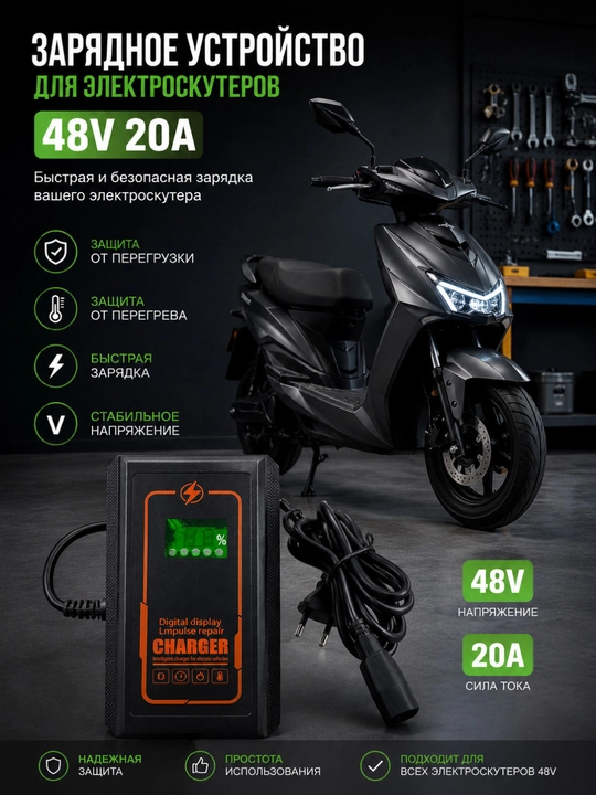 Зарядное устройство для электроскутеров 48V 20A - 