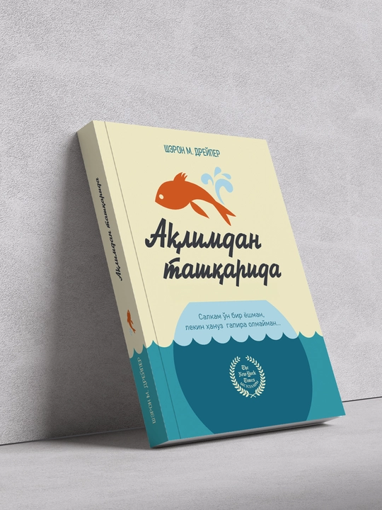 Aqlimdan tashqarida — Sheron M. Dreyper