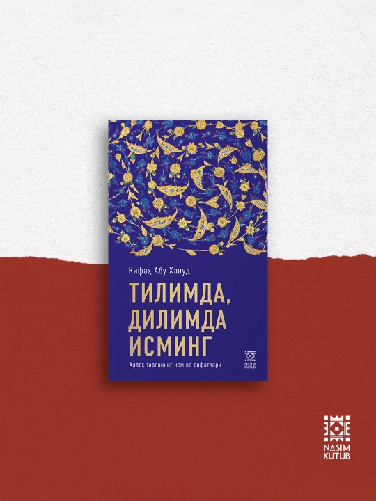 Тилимда, дилимда Исминг - Кифаҳ Абу Ҳануд - 