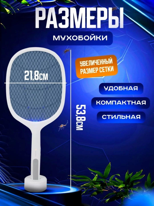 Электрическая мухобойка, перезаряжаемая, с подставкой