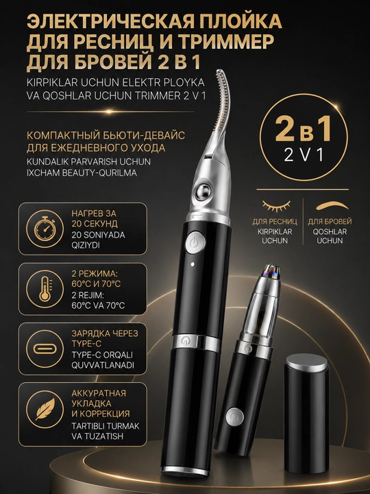Электрическая плойка для ресниц с подогревом и триммер для бровей 2 в 1, Type-C - 
