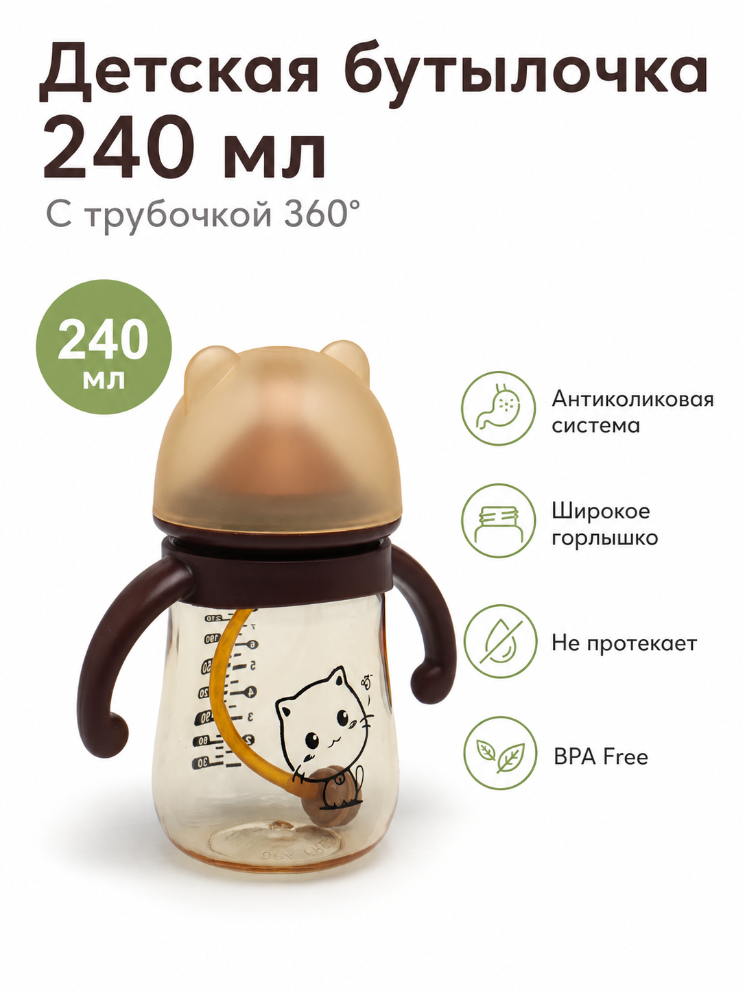 Bolalar uchun butilka akrildan, antikolik, trubkali va tutqichli, 300, 240 ml