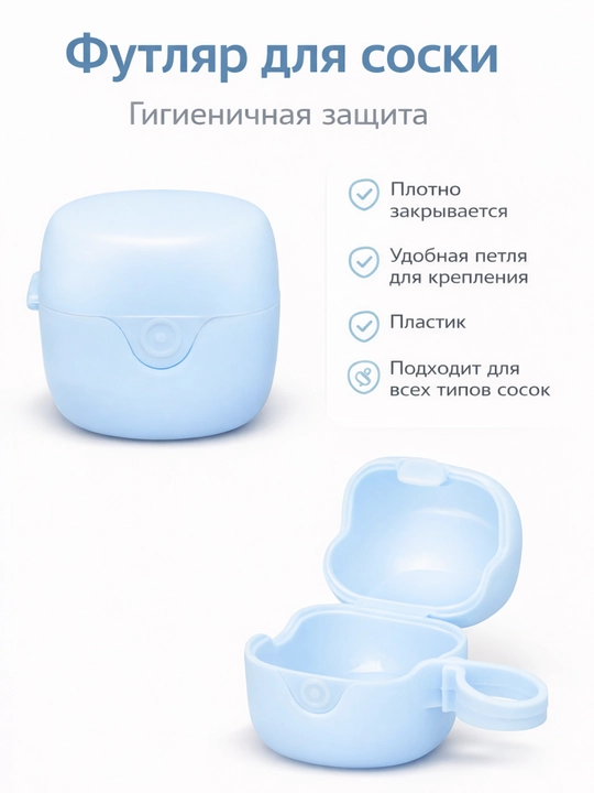 Футляр для соски и пустышки, мягкий пластик контейнер, универсальный, - 