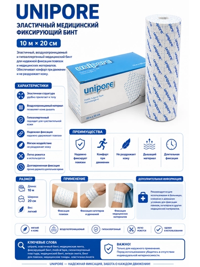 Эластичный медицинский фиксирующий бинт Unipore — 10 м × 20 см — ZEYMED-10GA20