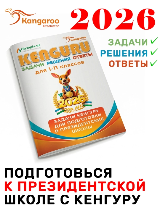 Кенгуру-2026, Задачи-Ответы-Решения - Подготовка к Президентским школам - 