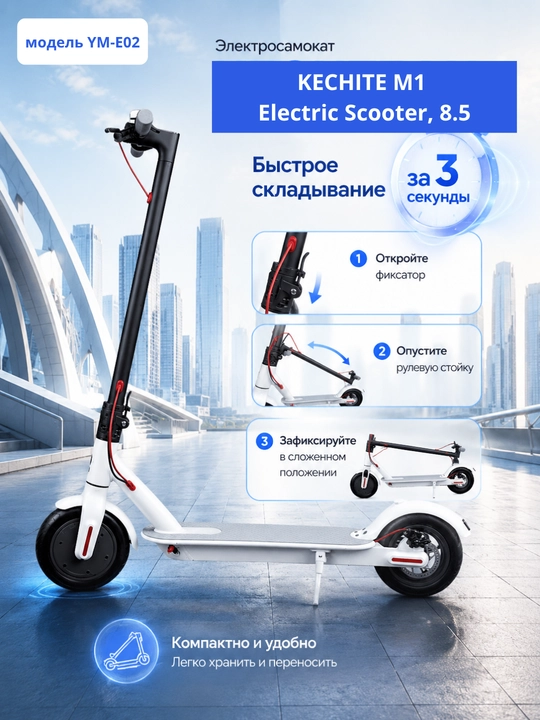 Электросамокат KECHITE M1 Electric Scooter, 8.5