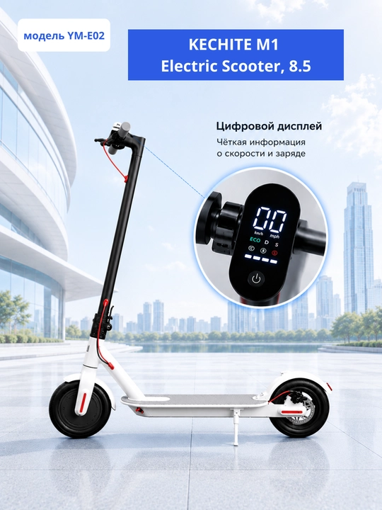 Электросамокат KECHITE M1 Electric Scooter, 8.5