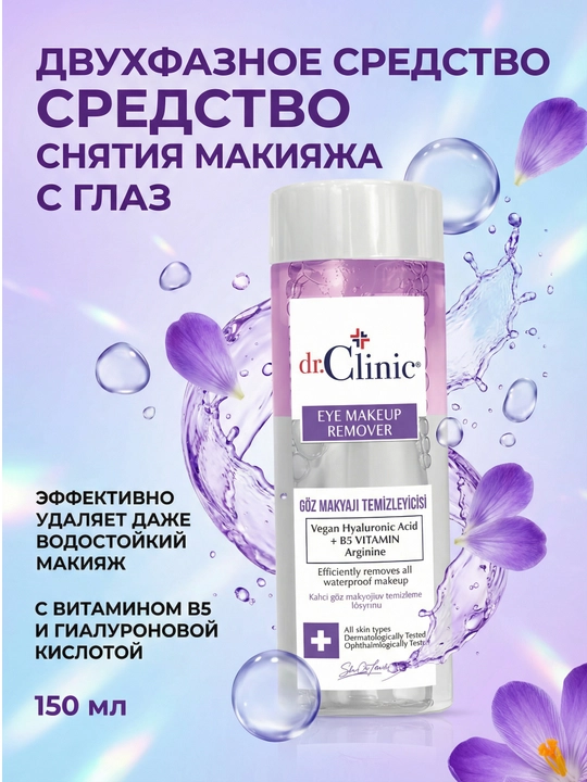 Dr.Clinic двухфазное средство для снятия макияжа с глаз 150 мл - 