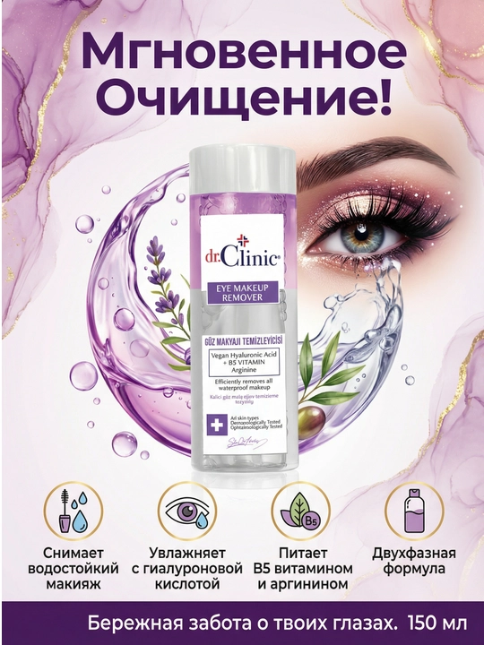 Dr.Clinic ko‘z makiyajini olib tashlash uchun ikki fazali vosita, 150 ml