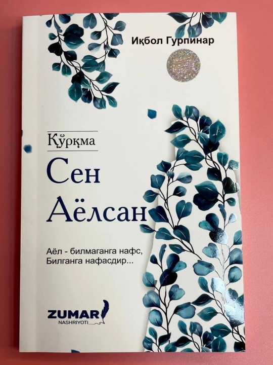 Қўрқма сен аёлсан, Иқбол Гурпинар