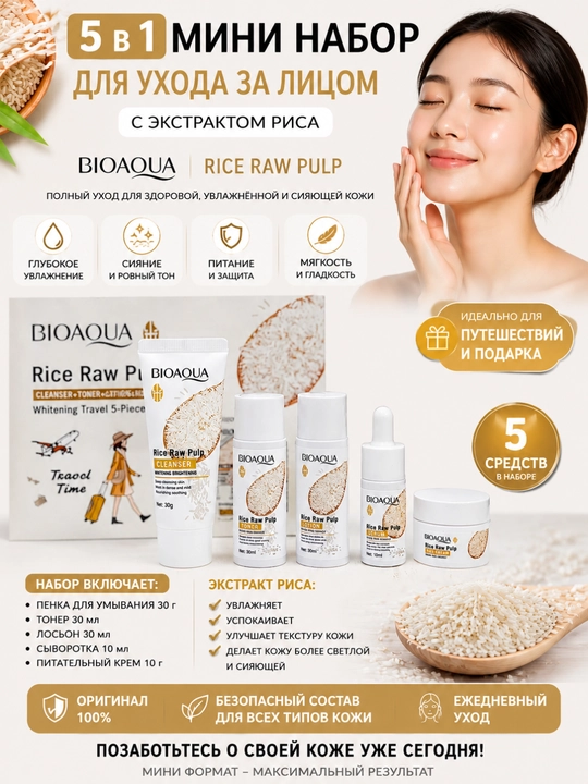 BIOAQUA Rice Raw Pulp 5 in 1 yuz parvarishi mini to‘plami – tonik, serum, krem va cleanser - 