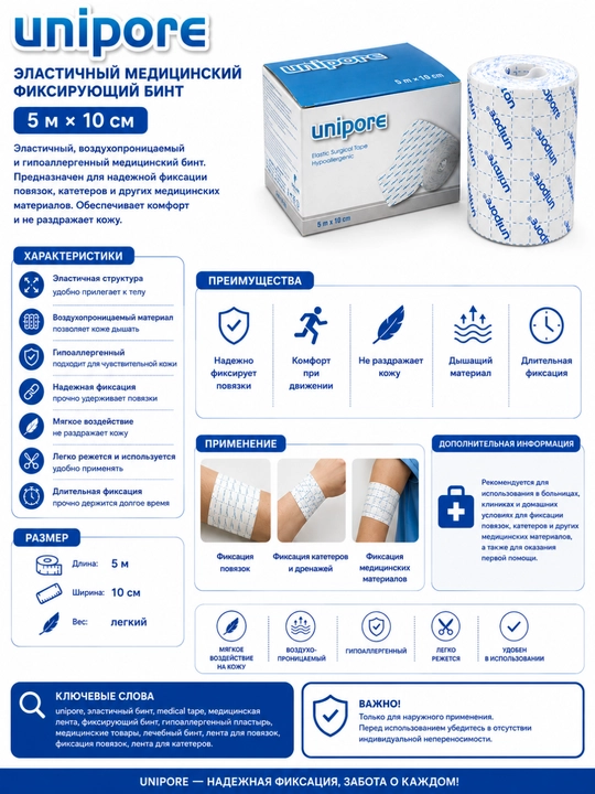 Unipore elastik tibbiy fiksatsion bint — 5 m × 10 sm