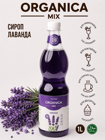 Сироп Лаванда 1 л — PREMIX-LAVANDA