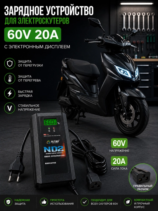 Зарядное устройство для электроскутеров 60V 20A с электронным дисплеем - 