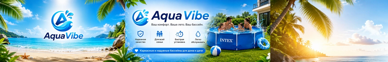 AquaVibe - Мир бассейнов