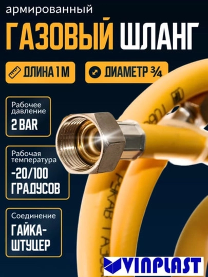 Газовый шланг VINPLAST ¾”, 15 мм, гайка-гайка, армированный ПВХ, L0.8m — VIN-ГГ20ГШЛ-L 800MM