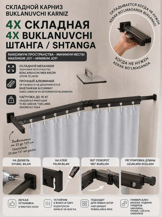 Складной карниз для душа 3/4 секции, 180°–360°, до 15 кг, алюминий