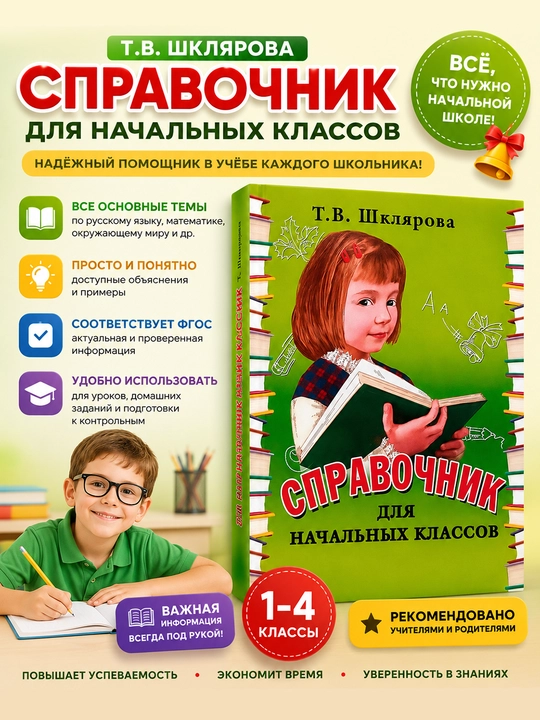 Справочник для начальных классов - Т.В. Шклярова - 