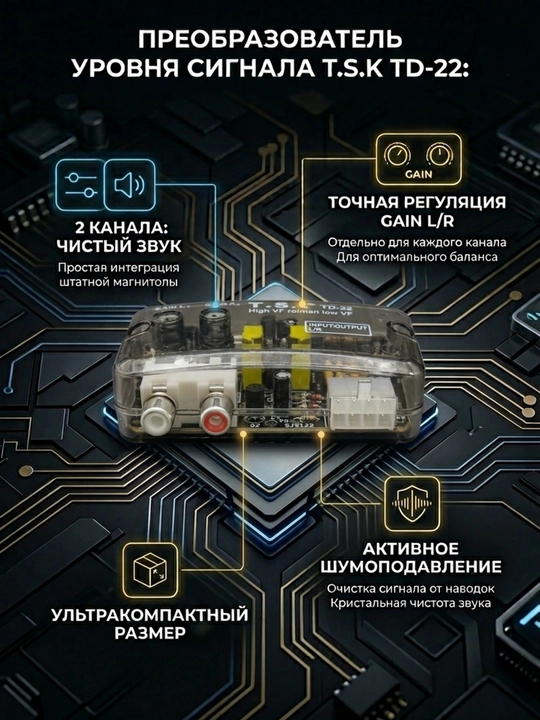 Преобразователь конвертер уровня сигнала для акустики