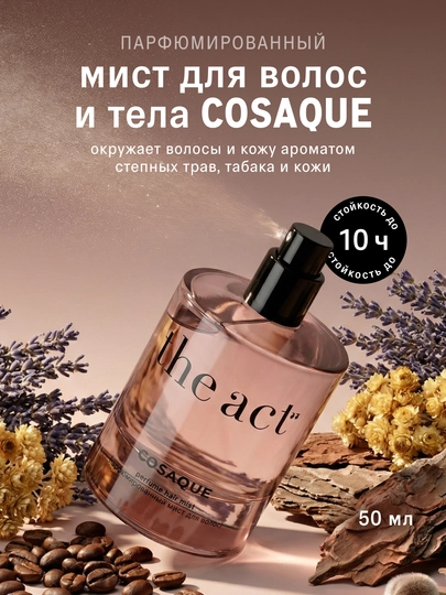 The Act Мист для волос и тела парфюмированный, серия COSAQUE, серия БАБА 50 мл