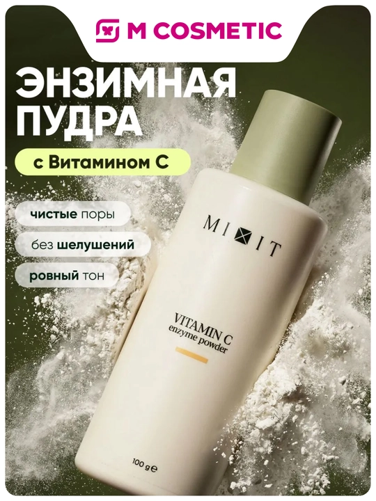 MIXIT энзимная пудра с витамином C, 100 г - 