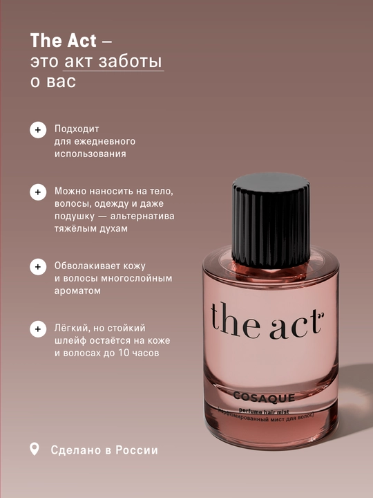 The Act Мист для волос и тела парфюмированный, серия COSAQUE, серия БАБА 50 мл