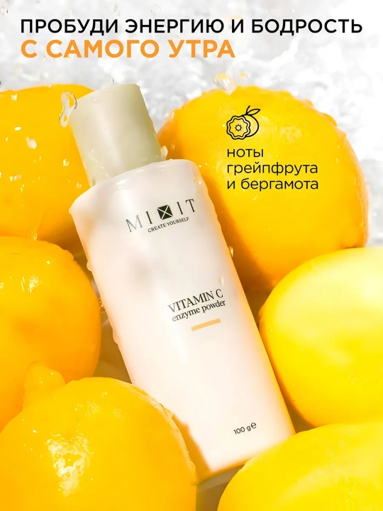 MIXIT энзимная пудра с витамином C, 100 г
