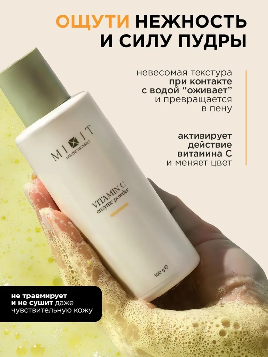 MIXIT энзимная пудра с витамином C, 100 г
