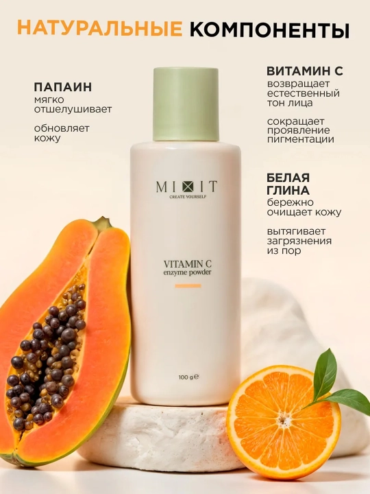 MIXIT энзимная пудра с витамином C, 100 г